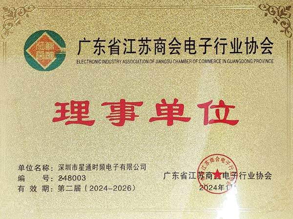 廣東省江蘇商會電子行業協會理事單位證書