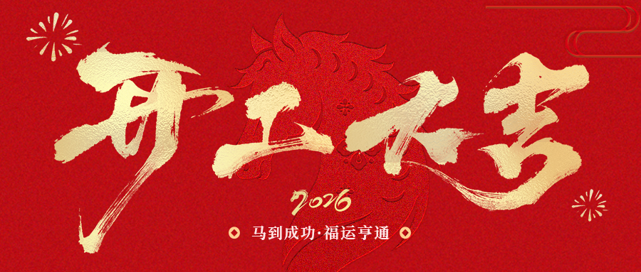 開工大吉 | SCTF星通時頻:以精準“芯”跳,奔赴2026新征程 開工大吉 | SCTF星通時頻:以精準“芯”跳,奔赴2026新征程