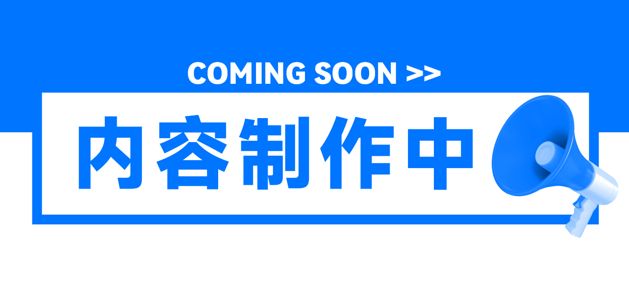解決方案-內容制作中